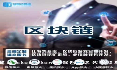 2025必看：深度解析TokenTokenIM钱包及其代币应用，现在就来了解！