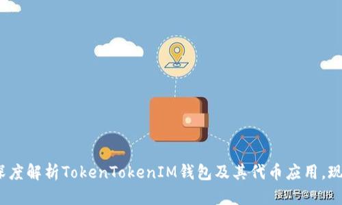2025必看：深度解析TokenTokenIM钱包及其代币应用，现在就来了解！