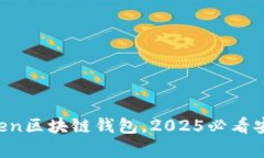 立即下载Open区块链钱包，2025必看安全存储方案