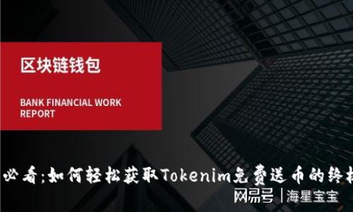 2025必看：如何轻松获取Tokenim免费送币的终极指南