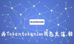 2025必看：如何立即为Tokentokenim钱包充值，轻松管