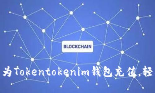 2025必看：如何立即为Tokentokenim钱包充值，轻松管理你的数字资产