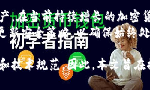 冷钱包是一种用于安全存储加密货币的离线钱包，它不会与互联网连接，从而减少被黑客攻击的风险。而USDT（泰达币）是最常用的稳定币之一，广泛用于加密货币交易和转账。

以下是冷钱包USDT的相关内容概述：

什么是冷钱包？
冷钱包是一种物理设备或软件程序，用于存储加密货币和私钥，旨在提高数字资产的安全性。与热钱包不同，冷钱包没有与互联网连接，这样可以有效避免网络攻击和病毒感染。
冷钱包的种类主要有硬件钱包、纸钱包和离线专用电脑等。其中，硬件钱包是最为常见的一种，通常以USB设备的形式存在，通过专用软件管理和转储加密货币。

USDT简介
USDT（Tether）是一种数字资产，其价值始终与美元保持1:1的比例。USDT作为最早和使用最广泛的稳定币之一，广泛应用于数字货币交易中。因为它保持与法币的价值稳定，交易者可以借此进行资产转移、投资和风险对冲。
USDT在市场上有着重要的流动性，并且被多种交易平台广泛接受，因此成为了加密货币市场中不可或缺的安全桥梁。

如何选择冷钱包存储USDT
选择适合你的冷钱包存储USDT时，需要考虑几个因素。首先是安全性，确保选择的冷钱包具有强大的加密技术和多重身份验证功能。此外，用户友好性也很重要，特别是对于初学者来说，易于操作的冷钱包将大大减少出错的几率。
功能方面，一些冷钱包还支持多种数字资产，不仅限于USDT，这样将来在投资其他加密货币时，也可以方便地进行管理。

冷钱包USDT的使用步骤
使用冷钱包存储USDT一般经过以下几个步骤：
ol
li选择并购买冷钱包：市面上有多种类型的冷钱包，常见的品牌有Ledger、Trezor等。根据自己的需求选择合适的产品。/li
li下载并安装钱包软件：部分冷钱包需要配合专用软件使用，确保从官方网站下载，以避免假冒软件。/li
li设置冷钱包：按照说明进行设置，包括生成私钥、设置密码和备份等环节。/li
li向冷钱包地址转移USDT：从热钱包或交易所将USDT转移到冷钱包中的地址，确保准确无误。/li
li妥善保存备份：将冷钱包及其备份信息保存在安全的地方，以防丢失或损坏。/li
/ol

存储USDT的安全注意事项
存储USDT的时候，安全是至关重要的。因此，以下几点值得注意：
ul
li定期更新软件和固件，以确保拥有最新的安全补丁和功能。/li
li尽量避免使用公共Wi-Fi进行交易或操作，确保网络环境安全。/li
li不与他人分享私钥及备份信息，确保个人资产不受威胁。/li
li考虑使用多签名功能，提高钱包的安全性。/li
/ul

总结
冷钱包是存储USDT的一种安全有效的方式。它提供了极高的安全性，能帮助用户保护自己的数字资产。在当前持续增长的加密货币市场中，冷钱包的使用将帮助用户实现更好的风险管理和资产保障。
通过了解USDT及其与冷钱包的配合使用，投资者可以更清晰地管理资产，规避潜在风险。此外，及时更新安全策略，以确保始终处于安全的投资环境中，这对于每一个加密货币投资者都是至关重要的。

这种结构和内容不仅信息丰富，还能引导读者理解冷钱包和USDT的相关知识，提高他们的安全意识和技术规范。因此，本文旨在提供有用的指南，帮助用户更好地在加密货币的世界中生存与发展。