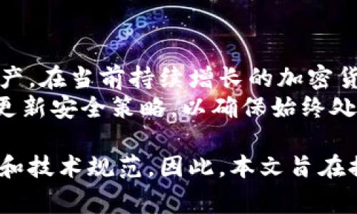 冷钱包是一种用于安全存储加密货币的离线钱包，它不会与互联网连接，从而减少被黑客攻击的风险。而USDT（泰达币）是最常用的稳定币之一，广泛用于加密货币交易和转账。

以下是冷钱包USDT的相关内容概述：

什么是冷钱包？
冷钱包是一种物理设备或软件程序，用于存储加密货币和私钥，旨在提高数字资产的安全性。与热钱包不同，冷钱包没有与互联网连接，这样可以有效避免网络攻击和病毒感染。
冷钱包的种类主要有硬件钱包、纸钱包和离线专用电脑等。其中，硬件钱包是最为常见的一种，通常以USB设备的形式存在，通过专用软件管理和转储加密货币。

USDT简介
USDT（Tether）是一种数字资产，其价值始终与美元保持1:1的比例。USDT作为最早和使用最广泛的稳定币之一，广泛应用于数字货币交易中。因为它保持与法币的价值稳定，交易者可以借此进行资产转移、投资和风险对冲。
USDT在市场上有着重要的流动性，并且被多种交易平台广泛接受，因此成为了加密货币市场中不可或缺的安全桥梁。

如何选择冷钱包存储USDT
选择适合你的冷钱包存储USDT时，需要考虑几个因素。首先是安全性，确保选择的冷钱包具有强大的加密技术和多重身份验证功能。此外，用户友好性也很重要，特别是对于初学者来说，易于操作的冷钱包将大大减少出错的几率。
功能方面，一些冷钱包还支持多种数字资产，不仅限于USDT，这样将来在投资其他加密货币时，也可以方便地进行管理。

冷钱包USDT的使用步骤
使用冷钱包存储USDT一般经过以下几个步骤：
ol
li选择并购买冷钱包：市面上有多种类型的冷钱包，常见的品牌有Ledger、Trezor等。根据自己的需求选择合适的产品。/li
li下载并安装钱包软件：部分冷钱包需要配合专用软件使用，确保从官方网站下载，以避免假冒软件。/li
li设置冷钱包：按照说明进行设置，包括生成私钥、设置密码和备份等环节。/li
li向冷钱包地址转移USDT：从热钱包或交易所将USDT转移到冷钱包中的地址，确保准确无误。/li
li妥善保存备份：将冷钱包及其备份信息保存在安全的地方，以防丢失或损坏。/li
/ol

存储USDT的安全注意事项
存储USDT的时候，安全是至关重要的。因此，以下几点值得注意：
ul
li定期更新软件和固件，以确保拥有最新的安全补丁和功能。/li
li尽量避免使用公共Wi-Fi进行交易或操作，确保网络环境安全。/li
li不与他人分享私钥及备份信息，确保个人资产不受威胁。/li
li考虑使用多签名功能，提高钱包的安全性。/li
/ul

总结
冷钱包是存储USDT的一种安全有效的方式。它提供了极高的安全性，能帮助用户保护自己的数字资产。在当前持续增长的加密货币市场中，冷钱包的使用将帮助用户实现更好的风险管理和资产保障。
通过了解USDT及其与冷钱包的配合使用，投资者可以更清晰地管理资产，规避潜在风险。此外，及时更新安全策略，以确保始终处于安全的投资环境中，这对于每一个加密货币投资者都是至关重要的。

这种结构和内容不仅信息丰富，还能引导读者理解冷钱包和USDT的相关知识，提高他们的安全意识和技术规范。因此，本文旨在提供有用的指南，帮助用户更好地在加密货币的世界中生存与发展。