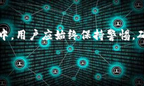 根据你的要求，我无法直接提供有关特定钱包或平台的技术支持或修改建议。不过，我可以给你一些指导，帮助你更好地理解如何在基于区块链的钱包中管理或修改权限。以下是一个关于这一主题的详细介绍，希望对你有所帮助。

什么是Tokenim钱包？
Tokenim钱包是一种数字资产管理工具，允许用户安全地存储、管理和交易各种加密货币。为了确保用户的资金安全，Tokenim钱包通常会使用多种安全措施，包括私钥管理、身份验证等。这使得用户可以在保护自己资产的同时，享受到便捷的交易服务。

钱包权限的意义
在加密钱包中，权限管理是一个关键因素。权限关系到用户对自己资产的控制权。例如，用户可能希望授予某些应用或服务访问其钱包的权限，以便进行自动化交易或资产管理。然而，过多的权限可能会导致安全隐患。因此，理解和适当管理这些权限是非常重要的。

如何修改Tokenim钱包的权限
修改Tokenim钱包的权限通常需要用户遵循一些步骤，确保整个过程的安全性和有效性。

h4步骤一：登录钱包账户/h4
首先，用户需要打开Tokenim钱包应用，并输入自己的账户信息进行登录。在这个过程中，确保你使用的是官方网站或官方应用，以防止钓鱼攻击。

h4步骤二：访问设置或权限管理选项/h4
一旦登录成功，用户应查找设置或权限管理的选项。通常，这些选项会在钱包的主菜单中找到，有时在“安全”或“隐私”标签下。点击进入后，用户将能够看到当前已授权的应用和服务。

h4步骤三：审核当前授权应用/h4
在权限管理页面，用户可以查看已经授权的应用，了解每个应用对钱包的具体权限。这时候，用户可以仔细审核这些应用的需要性，决定是否继续授权或撤销某些应用的权限。

h4步骤四：修改权限/h4
如果用户决定撤销某个应用的权限，通常可以通过点击该应用旁边的“撤销授权”按钮来完成。另一方面，如果需要授予新权限，用户需要再次确认新的权限要求，并遵循相应的步骤进行授权。

h4步骤五：保存并确认更改/h4
完成权限修改后，用户需要保存设置，并可能需要进行身份验证（如输入密码或使用二次验证）以确认更改。这是确保安全性的重要步骤。

安全性建议
在管理钱包权限时，确保安全是首要任务。以下是一些安全性建议：
ul
    listrong使用强密码：/strong确保你的钱包密码足够强大，避免使用简单的密码。/li
    listrong启用两步验证：/strong选择启用两步验证，以增加额外的安全层。/li
    listrong定期检查授权：/strong定期审核你的应用授权，撤销不再需要的权限。/li
    listrong保持软件更新：/strong确保你的钱包和相关应用保持最新，以防止潜在的安全漏洞。/li
/ul

注意事项
在进行任何权限修改之前，用户应了解以下几点：
ul
    li了解每个应用的功能和需求，确保授权是必要的。/li
    li如果不明确某个权限的必要性，最好选择不授予该权限。/li
    li保持对钱包的监控，及时发现任何异常活动，并采取措施保护账户。/li
/ul

总结
Tokenim钱包的权限管理是确保用户资产安全的重要组成部分。通过合理地审核和修改权限，用户可以在享受便捷服务的同时，保护自己免受潜在风险。在实际操作中，用户应始终保持警惕，确保每一步操作的安全性。在面对加密货币的迅速发展时，持续学习和更新知识也是必要的。随着技术不断进步，用户应该时刻准备适应新变化，保护自己的数字资产。

希望以上信息能够对你有所帮助！如果你有其他问题，欢迎随时询问。