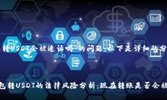 关于“钱包转USDT会被追诉吗”的问题，以下是详