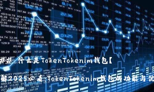 ### 什么是TokenTokenim钱包？

了解2025必看：TokenTokenim钱包的功能与优势