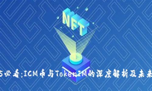 2025必看：ICM币与TokenIM的深度解析及未来展望