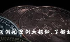 2025必看：区块链钱包倒闭案例大揭秘，了解如何