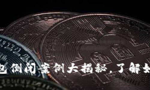 2025必看：区块链钱包倒闭案例大揭秘，了解如何保护你的数字资产