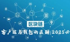 比特币客户端与钱包的区别：2025必看指南