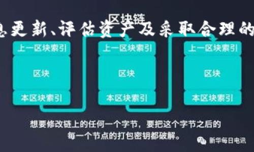 破产对于任何企业而言都是一个艰难而复杂的过程，尤其是在快速发展的区块链和加密货币领域。Tokenim作为一个在此领域内运作的公司，其破产的消息无疑会引发投资者和用户的担忧。如果Tokenim破产了，应该如何应对？本文将探讨应对措施，提供一系列建议，以及理解破产过程的相关信息。

破产的影响分析
首先，破产意味着公司无法偿还到期债务。这不仅影响公司的运营，也直接影响包括投资者、员工和服务用户在内的各方利益。因此，理解破产对各方的影响是应对的第一步。

投资者可能会失去对Tokenim的投资，而员工则可能面临失业风险。此外，使用Tokenim服务的用户，如钱包或交易平台的客户，可能会面临数据隐私和资产安全的问题。因此，及时了解破产消息的详细情况，评估其中的风险是非常重要的。

如何应对Tokenim破产
面对Tokenim破产的消息，投资者和用户可以采取以下措施：

1. 了解破产程序
首先，了解Tokenim破产的具体程序至关重要。破产通常分为个人破产和企业破产，这两者在处理上存在显著的差异。如果是企业破产，通常会经过法院程序，受法院监督，资产将被清算以偿还债务。在这一过程中，作为投资者或用户，您应了解自己的权利与义务。

2. 保持信息更新
其次，定期检查相关的新闻报道和官方公告。Tokenim的破产消息可能会有新的进展，例如法院的裁决，或者是资产的处置方案。如果您在破产过程中缺乏信息，将可能错失保护自身利益的机会。

3. 评估资产和权益
在明确了破产的具体情况后，投资者需要评估自己在Tokenim中的资产和权益。这包括持有的代币数量、投资金额以及任何相关的权益。一旦破产程序启动，投资者的权益将可能受到较大影响，因此尽早确定自己的持有情况是必须的。

4. 寻求法律建议
在危机情况下，寻求法律建议是明智之举。专业的法律顾问能够帮助您了解破产法的复杂性，以及您在程序中的地位。此外，他们还可以协助您制定损失最小化的策略，以便在破产程序中更好地保护自己的权益。

5. 探讨转移和赎回选项
如果可能的话，尽快探讨转移和赎回选项。有些用户可能拥有Tokenim平台上的资产或数据，了解如何安全地转移或赎回这些资产可以减少潜在损失。在此过程中，确保使用安全的渠道，避免因信息不对称而遭受二次损失。

6. 留意学术和行业机构的指导
此外，关注一些学术机构或行业组织的指导意见，也是一种良好的信息来源。这些组织通常会发布相关分析报告和建议，帮助投资者与用户了解市场动态，尤其是在风险投资环境中，这一点尤为重要。

继续前行的策略
当然，面对Tokenim破产的消息，许多投资者和用户可能会感到不知所措。然而，积极的心态和应变策略将帮助我们更好地应对这一挑战。

1. 分散投资
首先，考虑将未来的投资进行分散。不要将所有资金投入到一个平台或一个项目中。采取投资组合的方法，可以降低潜在的风险。同时，消除对单一投资的依赖，将会让投资者在遇到意外情况时，具有更强的抗压能力。

2. 持续学习与关注市场
其次，持续学习与市场相关的知识是必不可少的。技术快速变化的区块链和加密货币市场，常常充满不确定性，通过学习可以提高对市场变化的敏感度，进而作出更明智的决策。

3. 加入社区交流
加入相关的社区或群组，与其他投资者进行交流，可以获得新的视角和信息。这种互动能够为您提供不同的见解，帮助您更好地理解市场动态。

4. 保持冷静和理性
最后，保持冷静和理性。市场情绪波动时，急于做决策往往会导致错误的判断。在面对重大的市场变化时，需要冷静分析，理性评估，不盲目跟风。

总结
综合来看，Tokenim破产虽然令人失望，但通过理性对待、积极应对，可以帮助投资者和用户在难关中找到出路。了解破产流程、寻求法律支持、保持信息更新、评估资产及采取合理的投资策略，都是应对这一挑战的有效方式。在瞬息万变的市场中，只有不断提升自身的应对能力，才有可能在风云变幻的环境中找到属于自己的机会。

未来，不论是面对Tokenim的情况还是其他类似事件，保持警觉和学习的心态，你将迎接更稳定的投资机会。

Tokenim破产应对指南：2025年必看策略
