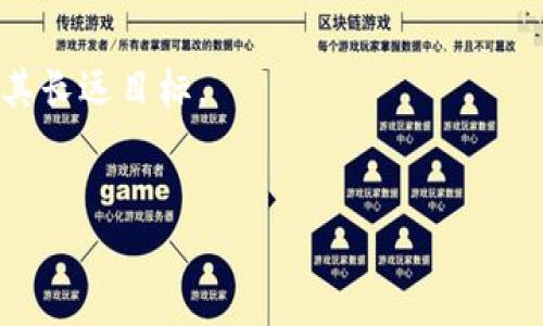 在2023年及之前，许多项目通过空投（Airdrop）来分发新发行的代币，以吸引用户和增加项目的知名度。以下是一些Tokenim及其相关空投的信息：

### Tokenim空投概述

Tokenim是一种新型加密资产，聚焦于去中心化金融（DeFi）及其在实际场景中的应用。为了推广自身的生态系统，Tokenim可能会定期进行空投活动，将代币免费赠送给用户。空投不仅能够激励现有用户参与项目，同时也能吸引新用户加入。

空投的类型

在讨论Tokenim的空投时，我们可以将其分为几种类型：

1. **社区参与空投**：项目方会要求用户在社交媒体上分享、点赞或者评论项目的相关内容，完成后即可获得空投奖励。
   
2. **持币空投**：持有特定代币的用户将自动获得新的Tokenim代币，通常此类型空投会在特定时间点进行。

3. **注册空投**：新用户在注册Tokenim相关平台后，将获得代币奖励。此举旨在促进用户的加入。

4. **任务型空投**：用户需要完成特定任务（如参与测评、填写问卷等），即可获得Tokenim代币。

如何参与Tokenim的空投

若你希望参与Tokenim的空投，可以按照以下步骤进行：

1. **关注项目的社交媒体**：定期查看Tokenim的官方网站、推特、Telegram等社交媒体，获取空投最新消息。

2. **准备加密钱包**：确保你的加密钱包（如MetaMask）可以接收Tokenim代币，并且保留一定的ETH（或其他链上的币种）用于交易。

3. **完成规定的任务**：根据项目的要求完成相应任务后，提交你的信息，以便获得空投。

4. **保持警惕**：在参与空投时，要注意骗局。切忌提供私钥或入金信息。

空投的意义

空投作为一种市场营销策略，具有重要的意义。首先，通过赠送代币，项目可以迅速提升知名度，增加圈内关注度；其次，空投能够激励社区用户，增强用户的参与感，从而形成良性循环。此外，空投在某种程度上有助于增加代币的流动性，为项目后续发展奠定基础。

Tokenim的潜力与挑战

尽管Tokenim在空投活动中展现了相当的潜力，但在实现其目标的过程中也面临诸多挑战。首先，市场竞争激烈，新项目层出不穷，如何突出重围是Tokenim需要思考的问题。其次，用户对空投活动的热情可能随着时间推移而减弱，因此项目方必须不断创新活动形式，保持参与者的兴趣。此外，规范化的空投措施也是保护用户利益、杜绝诈骗行为的重要手段。

未来展望：Tokenim发展方向

未来，Tokenim在空投及其生态系统的建设中，需更加注重用户的反馈与体验。持续收集用户反馈，提升产品的可用性和功能性。此外，能够在未来的市场中实现稳定增长，有赖于对技术的不断升级、完善安全机制及监管合规的跟进。因此，在制定相关政策时，Tokenim也需考虑到全球市场的动态变化及法律法规的制约。

总结

总体而言，Tokenim通过空投活动吸引用户，推动自身项目的发展。参与空投的用户需保持警惕，避免潜在的风险。未来，Tokenim也将在市场中克服挑战，逐步实现其长远目标。

Tokenim, 空投, 加密货币, DeFi/guanjianci
2025必看！立即参与Tokenim空投，尽享加密资产新机会