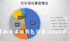 立即掌握虚拟币云端钱包设置：2025必看安全攻略