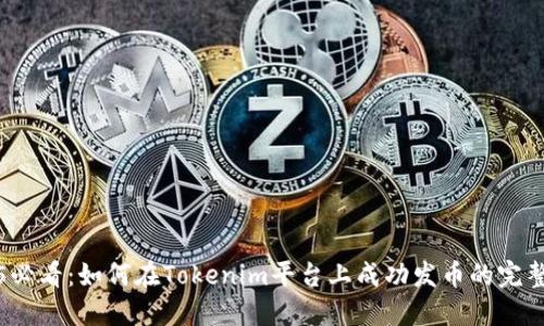 2025必看：如何在Tokenim平台上成功发币的完整指南