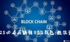 立即了解2025必看区块链BBQ钱包：数位资产的新革