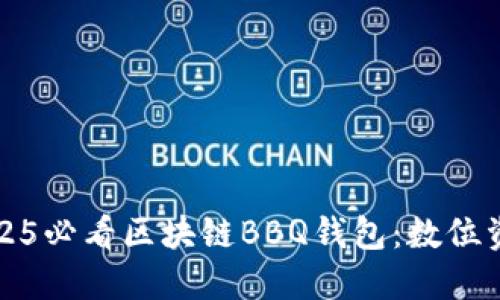 立即了解2025必看区块链BBQ钱包：数位资产的新革命