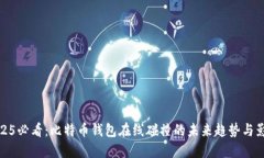2025必看：比特币钱包在线碰撞的未来趋势与影响