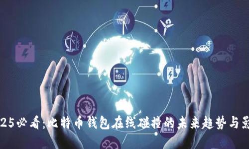 2025必看：比特币钱包在线碰撞的未来趋势与影响