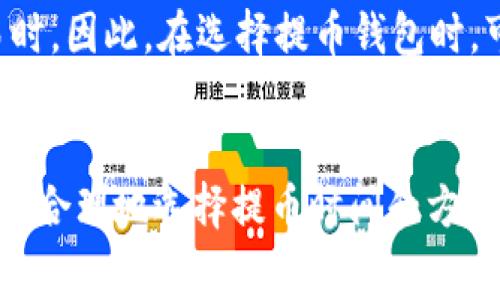 提取USDT的矿工费用会受到多个因素的影响，包括网络拥堵情况和您选择的区块链网络。一般来说，USDT可以在多条不同的区块链上进行交易，例如以太坊（ERC20），波场（TRC20）和瑞波（XRP）等。以下是一些与提取USDT时矿工费用相关的重要信息：

不同区块链的矿工费用
在以太坊网络上，USDT作为ERC20代币，其矿工费用通常会波动。以太坊网络的拥堵程度直接影响了发送交易所需的“天然气费”。当前，当以太坊网络流量高时，矿工费可能会增加到几美元，甚至更高。而在网络比较空闲时，矿工费可能仅需几毛钱。

相比之下，波场（TRC20）网络的矿工费用通常较低，常常在几分钱的范围内。这使得在波场上提取USDT成为一种更加经济实惠的选择，尤其是对于小额交易。同时，瑞波（XRP）的提取费用也是较低的，通常在0.00001 XRP左右。

影响矿工费的因素
矿工费用主要受以下几个因素的影响：
ul
    listrong网络拥堵程度：/strong当交易量大，网络拥堵时，矿工会优先处理支付更高费用的交易。/li
    listrong提币金额：/strong有些平台会对小额提币收取最低矿工费用，如果您的提币金额较小，可能会面临更高的费用比例。/li
    listrong交易时间：/strong在某些情况下，选择在不那么繁忙的时段进行提币交易，能帮助您节省一些费用。/li
/ul

如何查看当前矿工费用
要查看当前的矿工费用，您可以使用一些区块链浏览器，例如以太坊的Etherscan或波场的Tronscan。这些工具可以让您即时看到网络的拥堵情况和推荐的矿工费用。

费用支付方式及其选择
通常情况下，钱包在您提交提币请求时会自动计算和显示矿工费用。您可能会有选项来调整费用，例如选择“普通”或“快速”提币，这将影响费用的高低和处理速度。此外，有些钱包允许您自定义矿工费用，这样可以在繁忙时段手动降低费用。

对比不同钱包的矿工费用
不同钱包和交易所的矿工费用可能有所不同。某些平台可能会提供更有竞争力的费用，尤其是在您做大额交易时。因此，在选择提币钱包时，可以先比较多个选项，从而选择出最具成本效益的方案。

总结
提币USDT的矿工费用并没有固定值，而是根据网络情况和具体的区块链而变化。了解这些基本知识后，您可以更合理地选择提币时间和方式，以降低矿工费用。始终保持关注最新的网络状况，选择适合的提币方式，可以为您的投资节省不必要的成本。