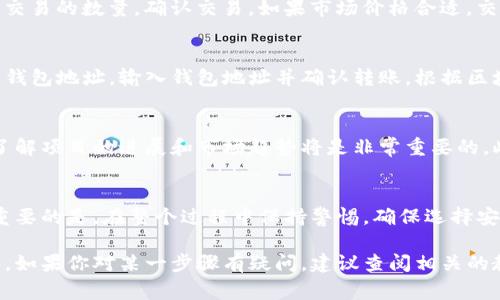 购买Tokenim的燃料通常涉及几个步骤，具体流程可能因市场和平台的不同而有所不同。以下是一个一般性的指南，帮助你了解如何购买Tokenim燃料：

第一步：创建一个加密钱包
在购买Tokenim燃料之前，你需要拥有一个支持此类交易的加密货币钱包。选择一个安全、用户友好的钱包，比如MetaMask或Trust Wallet，并按照指示进行设置。在钱包中，你将能够管理和存储你的加密资产。

第二步：选择交易所
在加密市场中，有许多交易所可以进行燃料的购买。选择一个可靠的交易所，例如Coinbase、Binance或Huobi等，这些交易所通常支持多种加密货币交易。此外，确保交易所支持Tokenim及其燃料的交易。

第三步：注册账户并进行身份验证
为了在大多数交易所进行交易，你需要注册一个账户。这个过程通常需要提供一些个人信息，并完成身份验证。身份验证通常涉及上传一些证件，如身份证或驾驶执照，以确保交易的合法性。

第四步：购买加密货币
在购买Tokenim燃料之前，你需要用法定货币或其他加密货币购买一些主流货币，如ETH或USDT，因为很多时候Tokenim燃料的交易是通过这些加密货币进行的。选择适当的交易对，并输入你想要购买的金额，按照指示完成交易。

第五步：购买Tokenim燃料
当你在钱包中持有ETH或USDT等主流货币时，打开交易所找到Tokenim燃料的交易对。输入你想交易的数量，确认交易。如果市场价格合适，交易将迅速完成，你的Tokenim燃料将转入你的账户。

第六步：转移到个人钱包
为了确保安全，建议将购买的Tokenim燃料转回你的个人钱包。通过从交易所的账户提取到你的钱包地址，输入钱包地址并确认转账。根据区块链的速度，这个过程可能需要一些时间。

第七步：保持对市场的关注
加密市场的波动性很大，因此建议你持续关注市场动态。如果你计划长时间持有Tokenim燃料，了解项目的进展和市场趋势将是非常重要的。此外，加入相关的社交媒体群组或论坛，如Telegram或Reddit，能够获取最新的新闻和社区反馈。

总结
购买Tokenim燃料的过程虽然步骤较多，但只要按照上述指南逐步进行，便可以顺利完成交易。重要的是，在整个过程中保持警惕，确保选择安全可靠的平台和钱包，这样才能有效保障你的投资安全。

通过这个详细步骤，你应该能够清楚了解到如何从创建钱包开始，逐步完成Tokenim燃料的购买。如果你对某一步骤有疑问，建议查阅相关的教程或请教更有经验的用户。