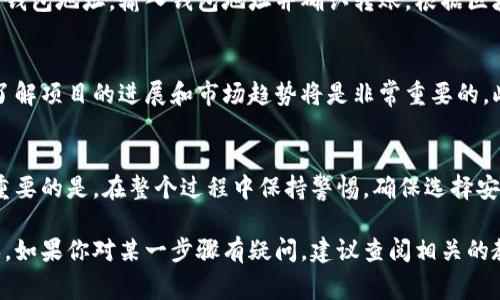 购买Tokenim的燃料通常涉及几个步骤，具体流程可能因市场和平台的不同而有所不同。以下是一个一般性的指南，帮助你了解如何购买Tokenim燃料：

第一步：创建一个加密钱包
在购买Tokenim燃料之前，你需要拥有一个支持此类交易的加密货币钱包。选择一个安全、用户友好的钱包，比如MetaMask或Trust Wallet，并按照指示进行设置。在钱包中，你将能够管理和存储你的加密资产。

第二步：选择交易所
在加密市场中，有许多交易所可以进行燃料的购买。选择一个可靠的交易所，例如Coinbase、Binance或Huobi等，这些交易所通常支持多种加密货币交易。此外，确保交易所支持Tokenim及其燃料的交易。

第三步：注册账户并进行身份验证
为了在大多数交易所进行交易，你需要注册一个账户。这个过程通常需要提供一些个人信息，并完成身份验证。身份验证通常涉及上传一些证件，如身份证或驾驶执照，以确保交易的合法性。

第四步：购买加密货币
在购买Tokenim燃料之前，你需要用法定货币或其他加密货币购买一些主流货币，如ETH或USDT，因为很多时候Tokenim燃料的交易是通过这些加密货币进行的。选择适当的交易对，并输入你想要购买的金额，按照指示完成交易。

第五步：购买Tokenim燃料
当你在钱包中持有ETH或USDT等主流货币时，打开交易所找到Tokenim燃料的交易对。输入你想交易的数量，确认交易。如果市场价格合适，交易将迅速完成，你的Tokenim燃料将转入你的账户。

第六步：转移到个人钱包
为了确保安全，建议将购买的Tokenim燃料转回你的个人钱包。通过从交易所的账户提取到你的钱包地址，输入钱包地址并确认转账。根据区块链的速度，这个过程可能需要一些时间。

第七步：保持对市场的关注
加密市场的波动性很大，因此建议你持续关注市场动态。如果你计划长时间持有Tokenim燃料，了解项目的进展和市场趋势将是非常重要的。此外，加入相关的社交媒体群组或论坛，如Telegram或Reddit，能够获取最新的新闻和社区反馈。

总结
购买Tokenim燃料的过程虽然步骤较多，但只要按照上述指南逐步进行，便可以顺利完成交易。重要的是，在整个过程中保持警惕，确保选择安全可靠的平台和钱包，这样才能有效保障你的投资安全。

通过这个详细步骤，你应该能够清楚了解到如何从创建钱包开始，逐步完成Tokenim燃料的购买。如果你对某一步骤有疑问，建议查阅相关的教程或请教更有经验的用户。