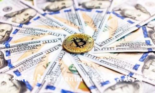 2025必看：如何立即将Tokenim与银行卡关联，确保支付安全