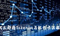2025必看：如何立即将Tokenim与银行卡关联，确保支