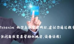 截至我知识的截止日期（2023年10月），Tokenim 并没