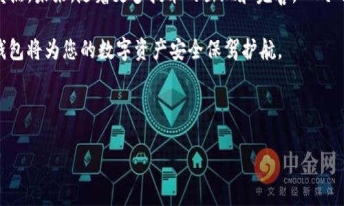 IM冷钱包是指一种离线存储数字货币（如比特币、以太坊等）的安全工具和系统。冷钱包相较于热钱包（在线钱包），在存储方式上更为安全，因为它不会直接连接到互联网，这使得它几乎不可能被黑客攻击。

### IM冷钱包的作用和优势

#### 为何选择冷钱包存储数字资产
随着数字货币的迅猛发展，越来越多的人开始关注如何安全存储自己的数字资产。冷钱包作为一种安全的存储方式，具有许多优势。首先，冷钱包的最大特点是将私钥保存在离线的环境中，减少了黑客获取个人信息的机会。因此，许多投资者选择冷钱包来保护他们的数字资产不受网络攻击的威胁。

#### IM冷钱包的基本原理
IM冷钱包的基本原理是将用户的私钥存储在一个未连接互联网的设备中。这样的设计使得即使是通过网络攻击而入侵的情况，黑客也无法获取到用户的私钥，从而保护了数字资产的安全。此外，IM冷钱包通常具有硬件加密功能，进一步提高了安全防护。

#### 使用IM冷钱包的步骤
使用IM冷钱包并不复杂，用户只需遵循以下步骤即可安全存储数字货币：
ol
  li选择一个信誉良好的IM冷钱包品牌，并进行购买。/li
  li根据说明书将钱包初始化，并生成私钥和公钥。/li
  li将数字货币转入冷钱包，确保转账成功。/li
  li定期检查钱包的安全性和功能，确保其正常运作。/li
/ol

### IM冷钱包的市场趋势

#### 冷钱包市场的增长
根据市场研究，冷钱包的需求呈现出稳步增长的趋势。这主要是由于加密货币的价值不断上涨，投资者对安全保障的需求日益增加。此外，随着各种网络攻击事件的发生，用户对冷钱包的认识和接受度也在提升。

#### IM冷钱包的未来展望
展望未来，IM冷钱包有望在多种领域获得更广泛的应用。例如，随着区块链技术的不断发展和成熟，IM冷钱包可能会逐渐与其他金融产品和服务相结合，为用户提供更为便捷的使用体验。此外，冷钱包的技术也有可能实现更多创新，如支持更多种类的数字资产，提供多重签名功能等。

### IM冷钱包的安全性分析

#### 冷钱包与热钱包的安全对比
虽然热钱包在操作方便性上更具优势，但其安全性始终不及冷钱包。冷钱包通过将敏感信息与互联网隔离，有效防止了线上黑客和病毒的侵扰。然而，这并不意味着冷钱包就完全不受攻击。用户很容易因为误操作或硬件故障等原因导致资产损失。因此，用户在使用冷钱包时，也需要保持警惕，定期备份私钥和数据。

#### IM冷钱包常见问题及解决方案
在使用IM冷钱包的过程中，用户可能会遇到一些常见的问题，比如如何找回丢失的私钥、如何连接钱包等。针对这些问题，用户可以参阅官方指南或寻求技术支持。此外，保持与钱包相关的资料备份也是一种有效的预防措施，确保在遇到问题时能够及时恢复。

### IM冷钱包的文化影响

#### 数字货币与现代金融文化的融合
随着IM冷钱包的流行，数字货币正在逐步融入现代金融文化中。人们开始谈论如何使用数字货币进行日常消费，如何投资及管理这些资产。这一文化趋势不仅促使金融科技的发展，也引发了关于货币本质的深刻思考。数字货币是否会取代传统货币？在这一背景下，IM冷钱包的角色将显得尤为重要。

#### IM冷钱包对用户教育的影响
IM冷钱包的使用也推动了对用户教育的关注。越来越多的金融机构和科技公司开始提供关于数字资产管理的课程和研讨会，以帮助用户有效理解和使用冷钱包。这种教育不仅提升了用户的技能水平，也促进了整个行业的健康发展。

### 总结

#### IM冷钱包的价值与未来
IM冷钱包在保护用户数字资产方面发挥了重要作用。尽管其在使用便捷性上相对热钱包有所不及，但其卓越的安全性无疑是其最大卖点。未来，随着更多技术的出现和完善，IM冷钱包极有可能在市场上占据更加重要的地位。因此，对于数字资产投资者而言，了解并掌握IM冷钱包的使用至关重要。

总之，IM冷钱包作为一种安全的数字资产存储工具，正在帮助越来越多的用户保护他们的财富。无论是新手还是老手，合理使用IM冷钱包将为您的数字资产安全保驾护航。

IM冷钱包, 冷钱包安全, 数字资产存储, 加密货币/guanjianci

注意：上述内容不可视为投资建议，用户在投资前应自行进行充分的研究和评估。