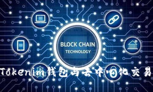 2025必看：探索Tokenim钱包与去中心化交易所的无限可能性