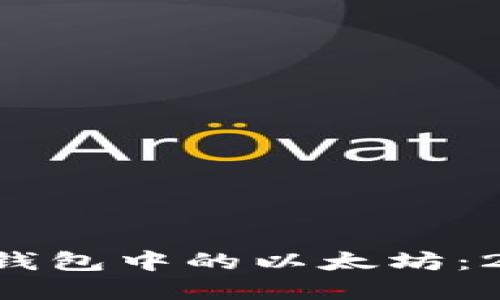 立即了解火币钱包中的以太坊：2025必看指南！