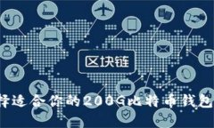 2025必看：如何选择适合你的200G比特币钱包，立即