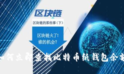 2025必看：如何立即查找比特币纸钱包余额的终极指南