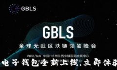  2025必看：区块链电子钱包全新上线，立即体验数