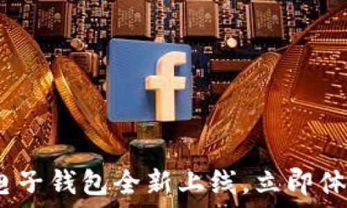  

2025必看：区块链电子钱包全新上线，立即体验数字金融的未来！