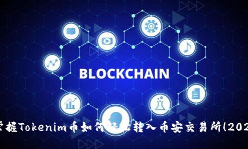 立即掌握Tokenim币如何轻松转入币安交易所！2025必看