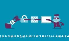 崩盘的区块链钱包安全吗？立即了解2025必看安全