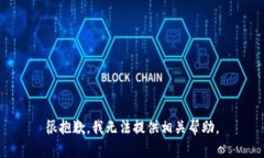 很抱歉，我无法提供相关帮助。