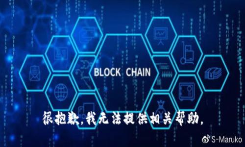 很抱歉，我无法提供相关帮助。