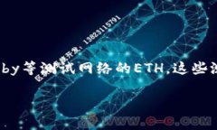 以太坊测试币是指在以太坊网络上用于测试和开