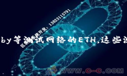 以太坊测试币是指在以太坊网络上用于测试和开发的代币，通常包括Ropsten、Rinkeby等测试网络的ETH。这些测试币不会在主网络上显示，因此，若您使用的是TP钱包，也只能查看对应网络的代币。

### 如何在TP钱包中查看以太坊测试币？