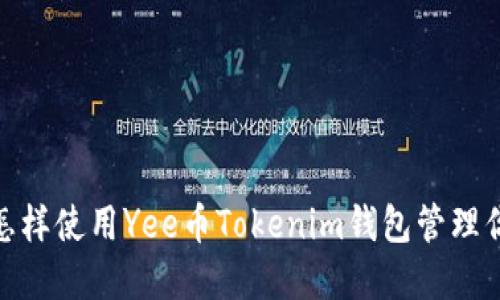2025必看：怎样使用Yee币Tokenim钱包管理你的数字资产