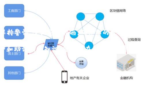 如何查找Tokentokenim钱包的助记词

在数字货币的世界中，安全性是至关重要的，而助记词则是保护您的加密资产的关键之一。Tokentokenim钱包提供了一种便捷的方式来管理您的加密货币资产，然而，助记词的位置往往让用户感到困惑。本文将详细介绍如何找到Tokentokenim钱包的助记词，帮助您安全地管理您的资产。

什么是助记词？为什么它如此重要？

助记词是一串由随机单词组成的短语，通常由12到24个单词构成。它的主要功能是生成和恢复钱包。每当您创建一个新的数字钱包时，系统会自动生成一个独特的助记词。拥有这个短语，您可以在任何时候恢复您的钱包，重建对您的资产的访问。因此，保持助记词的安全性至关重要，任何获得此短语的人都可以完全控制您的账户。

如何查看Tokentokenim钱包的助记词？

查找Tokentokenim钱包的助记词并不是一个复杂的过程，但用户需要遵循几个步骤以确保安全和准确：

ol
    listrong打开Tokentokenim应用程序：/strong首先，确保您已经下载并安装了Tokentokenim钱包的应用程序。如果还没有，您可以前往官方网站进行下载。/li
    listrong登录到您的钱包：/strong使用您的密码或生物识别信息（如指纹或面部识别）登录到您的钱包。在这里，请确保您的设备是安全的，避免在不安全的公共网络中登录。/li
    listrong寻找设置或安全选项：/strong一旦您成功登录，寻找设置或安全选项。通常，这些选项可以在应用程序的菜单中找到。根据版本的不同，可能会有所变化。/li
    listrong查看助记词：/strong在设置或安全选项中，您应该能找到查看助记词的选项。这里可能会要求您输入密码或进行身份验证，以确保信息的安全性。/li
    listrong妥善保存助记词：/strong查看到助记词后，请务必将其记录下来且妥善保管，避免将其保存在任何可连接到互联网的设备上，以防止被黑客攻击。/li
/ol

查看助记词的注意事项

在查看Tokentokenim钱包助记词时，用户必须遵循一些重要的安全注意事项：

ul
    listrong避免共享：/strong绝对不要与任何人共享您的助记词，无论对方是谁。即使是您信任的朋友或家人，分享助记词都可能导致您的资产被盗。/li
    listrong备份：/strong请使用安全方式备份您的助记词，例如将其写在纸上并存储在安全的地方，或使用安全的密码管理工具进行加密存储。/li
    listrong定期更改密码：/strong除了助记词外，确保定期更改您的钱包登录密码，进一步增加安全性。/li
/ul

常见问题解答

为了帮助您更好地理解Tokentokenim钱包和助记词相关的内容，这里列出了一些常见问题及解答：

h41. 如果我丢失了助记词，会发生什么？/h4
如果您丢失了助记词，您将无法恢复您的钱包，也无法访问您的资产。因此，确保妥善保管助记词至关重要。

h42. 助记词是否可以更改？/h4
通常情况下，助记词一旦生成就不能更改。如果您希望更改助记词，您需要创建一个新的钱包并生成新的助记词。

h43. 如何判断我的助记词是否安全？/h4
确保您的助记词不存储在任何不安全的地方（如非加密的云存储、邮件等）是判断安全性的重要标准。同时，使用强密码保护您的钱包也是重要的一步。

总结

助记词在数字货币的管理中扮演着重要角色。找到Tokentokenim钱包的助记词并确保其安全，是保护您资产的重要环节。在使用钱包时，务必保持警惕，遵循安全指南，确保您的数字资产安全无忧。

随着2025年的临近，数字货币行业将不断发展和变化，能够安全管理您的加密资产将显得尤为重要。因此，现在就开始关注和学习有关数字安全和助记词的知识，将为您在未来的数字投资中提供极大的帮助。 

助记词, Tokentokenim, 钱包安全, 数字货币/guanjianci 
2025必看！立即查看Tokentokenim钱包助记词的安全管理技巧