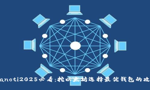 bianoti2025必看：挖以太坊选择最优钱包的攻略