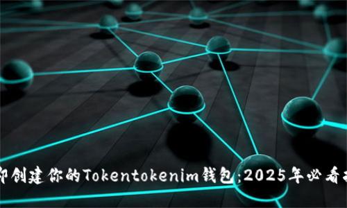 立即创建你的Tokentokenim钱包：2025年必看指南