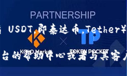 Tokenim 是一种去中心化交易平台，支持多种加密资产的交易。但是，关于其是否支持 USTD（实际上可能是指 USDT，即泰达币，Tether）这个问题，建议直接查阅 Tokenim 的官方网站或其官方社交媒体渠道以获取最新的支持币种和功能的信息。

通常，如果您想使用某个平台进行交易，确认其支持的加密货币种类是很重要的。在这种情况下，您可以查看平台的帮助中心或者与其客户支持联系以获取更详细的信息。