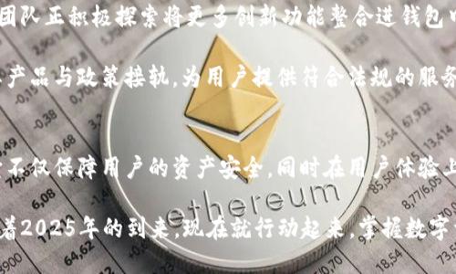   2025必看：以太坊IM数字资产钱包的全面解析，立即了解其作用与优势！ / 
 guanjianci 以太坊钱包,数字资产管理,加密货币安全,区块链技术 /guanjianci 

什么是以太坊IM数字资产钱包？
以太坊IM数字资产钱包是专为以太坊用户设计的一款数字资产管理工具。它不仅支持以太坊（ETH）的存储与转账，还兼容ERC-20代币，使用户可以方便地管理多种数字资产。该钱包提供了高安全性、隐私保护以及良好的用户体验，成为投资者和区块链用户的一个重要工具。

以太坊IM钱包的主要功能
首先，以太坊IM数字资产钱包的一个主要功能是资产存储。用户可以将以太坊和其他ERC-20代币安全地存放在钱包中。而且，该钱包不需要用户提供任何个人信息，这意味着用户在使用钱包时的隐私得到了充分保证。

其次，这款钱包还支持便捷的转账功能。无论是发送以太坊给朋友，还是进行代币交易，用户都可以通过简化的操作轻松实现。此外，以太坊IM钱包在转账过程中提供实时行情显示，帮助用户更好地判断交易时机。

另外，该钱包还集成了DApp浏览器，使得用户可以直接从钱包访问各种去中心化应用。通过DApp，用户能够进行交易、借贷、投资等多种操作，从而最大化利用以太坊生态系统的潜力。

以太坊IM钱包的安全性解析
安全性在数字资产投资中至关重要。以太坊IM数字资产钱包采用了多种安全措施，包括私钥存储加密、双重身份验证以及冷存储技术等。用户的私钥在本地设备上安全生成，并不会上传至任何服务器，这减少了黑客攻击的风险。

此外，以太坊IM钱包还定期进行安全审核，确保其代码不会存在漏洞。这些安全措施使得用户能够更加放心地存储和管理他们的数字资产，以免受到黑客攻击或盗窃。

IM数字资产钱包的用户体验优势
很多用户在选择数字资产钱包时，界面友好性和使用便捷性都是重要考量因素。以太坊IM数字资产钱包在这方面表现出色。它采用简洁直观的界面设计，即使是初学者也能快速上手。而且，钱包内置的教程和提示功能，能有效帮助新用户了解各项功能的使用方法。

此钱包还支持多语言界面，致力于为全球用户提供方便的服务，让不同语言背景的用户都能自由地使用该钱包。同时，钱包内的交易记录和资产概览一目了然，用户能够轻松管理个人资产，及时了解市场动态。

以太坊IM钱包与其他钱包的比较
市场上存在着多种数字资产钱包，它们在功能与安全性方面各有特色。与其他钱包相比，以太坊IM钱包具有一些独特的优势。首先，它在安全性和隐私保护方面表现突出，符合许多用户对安全的高要求。其次，该钱包支持多币种资产，能够满足不同用户的需求，特别是那些在以太坊生态中活跃的用户。

然而，其他一些钱包可能在某些特定功能上（如交易所功能或收益生成）拥有更强的优势。因此，用户在选择钱包时，应根据自身需求和使用场景进行对比选择，以确保选到最符合自己要求的产品。

未来展望：以太坊IM钱包的潜力
随着区块链技术的发展和数字资产的普及，以太坊IM数字资产钱包在未来可能会有更多的功能和应用场景。目前，钱包的开发团队正积极探索将更多创新功能整合进钱包中，如集成DeFi借贷、流动性挖矿等功能。这样，用户在管理资产的同时，还能通过钱包参与到日益增长的去中心化金融领域中。

此外，随着国家政策的逐步明朗化，数字资产管理将迎来更多合规化的机会。以太坊IM钱包的团队也在关注这一趋势，力求将其产品与政策接轨，为用户提供符合法规的服务，以期降低用户的使用风险。

总结
总而言之，以太坊IM数字资产钱包是一款功能强大、安全便捷的数字资产管理工具，特别适合以太坊用户和数字资产投资者。它不仅保障用户的资产安全，同时在用户体验上也力求做到尽善尽美。随着未来技术的发展和市场的需求变化，IM钱包将不断创新和改善，致力于为用户提供更优质的服务。

对于任何希望深入了解以太坊及其生态系统的用户而言，了解并使用以太坊IM数字资产钱包，将是他们不可或缺的一部分。趁着2025年的到来，现在就行动起来，掌握数字资产管理的工具，让自己在这个飞速发展的时代中立于不败之地。