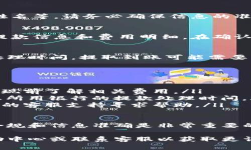 在Tokenim平台上提取资金到银行卡的过程并不复杂，但具体步骤可能会因平台的更新而有所不同。以下是一般的提取步骤和注意事项，供您参考：

第一步：登录您的Tokenim账户
首先，您需要访问Tokenim的官方网站，并使用您的用户名和密码登录您的账户。如果您忘记了密码，可以通过平台提供的找回密码功能进行重置。

第二步：确保账户已完成身份验证
在提取资金之前，确保您的账户已完成KYC（了解您的客户）身份验证。这通常包括上传身份证明文件和地址证明。只有当您的身份验证通过后，您才能进行提款。

第三步：选择提款选项
在您的账户主页上，寻找“提款”或“提现”选项，点击进入。在此页面上，您将能够看到可用的提款方式。选择“银行卡提款”或相关选项。

第四步：输入提款金额
接下来，您需要输入您希望提取的金额。在输入之前，请检查您的账户余额，以确保您输入的金额在允许的范围内。此外，某些平台可能会对提款金额设定最小限额。

第五步：填写银行卡信息
系统可能会要求您提供银行卡的信息，包括银行名称、账户号码和收款人姓名等。请务必确保信息的准确性，以避免提款失败或延误。

第六步：确认提款申请
在填写完所有必要的信息后，您通常会看到一个确认页面，显示您输入的提款信息和费用明细。在确认无误后，点击“确认”或“提现”按钮。

第七步：等待处理
在提交提款申请后，您需要耐心等待处理。根据Tokenim的政策和银行的处理时间，提取到账可能需要几个小时到几天的时间。在此期间，您可以检查账户状态，以查看提款进度。

注意事项
在提款过程中，还需注意以下几点：
ul
    li提款手续费：Tokenim可能会对提款收取一定的手续费，请在申请提现前了解相关费用。/li
    li提款时间：不同银行的处理时间可能会有所不同，您可以提前了解您所用银行的提款处理时间。/li
    li联系客服：如果在提款过程中遇到任何问题，建议及时联系Tokenim的客服支持寻求帮助。/li
/ul

总结来说，提取Tokenim里的资金到银行卡的步骤相对简单，但确保账号合规和信息准确是非常重要的。同时，了解相关费用和时间安排能帮助您更顺利地完成交易。

如果您还有其他问题，或者需要更具体的指导，请访问Tokenim的官方帮助中心或联系客服以获取更详细的信息。