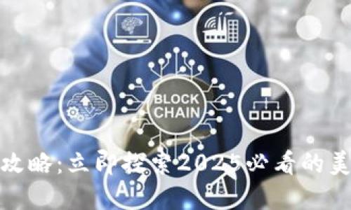 桂林旅游攻略：立即探索2025必看的美景与体验